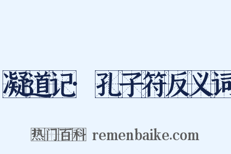 凝道记·孔子符反义词是什么意思的图片
